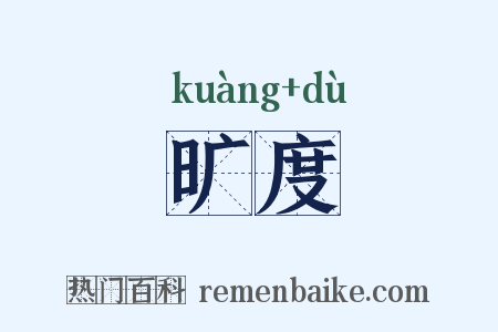 旷度是什么意思的图片